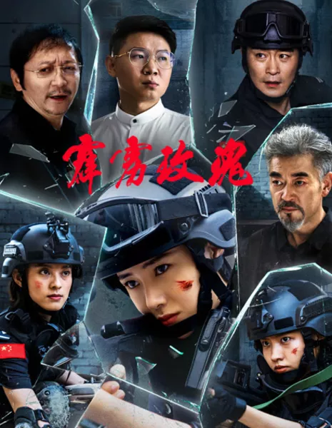 Громовая роза / Thunder Ros / 霹靂玫瑰 / Pi Li Mei Gui