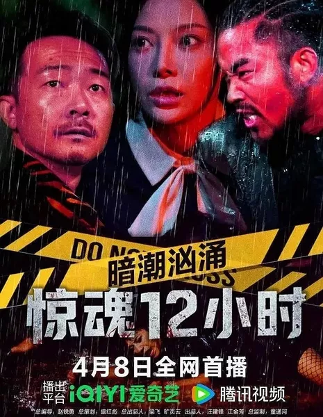 Темный прилив: 12 часов ужаса / An Chao Xiong Yong Zhi Jing Hun 12 Xiao Shi / 暗潮洶湧之驚魂12小時