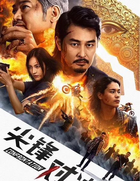 Высшее состязание / Peak Confrontation / 尖峰對決