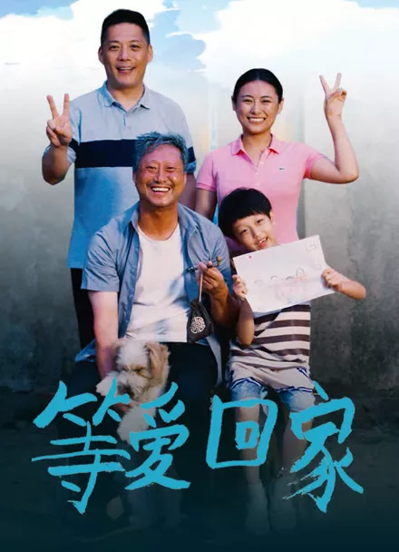 Фильм Когда любовь вернется домой / Deng Ai Hui Jia / 等愛回家