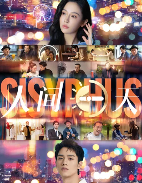 Один день / Sisyphus / 人間一天