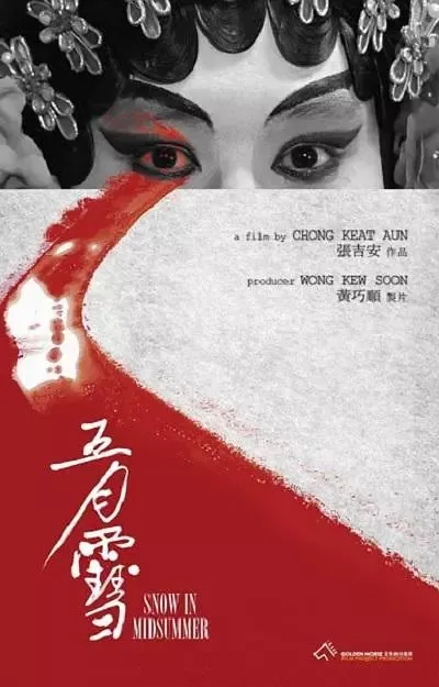 Фильм Снег в мае / Snow in Midsummer / 五月雪