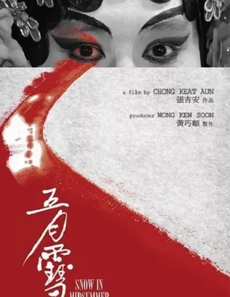 Снег в мае / Snow in Midsummer / 五月雪