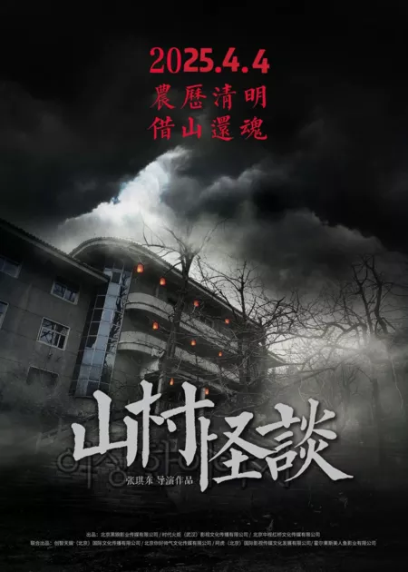 Фильм Ужас горной деревни / Mountain Village Monstrous / 山村怪談