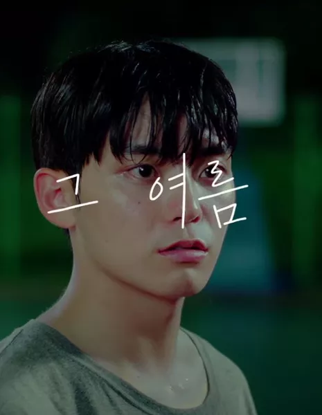 Тем летом / That Summer /  그 여름