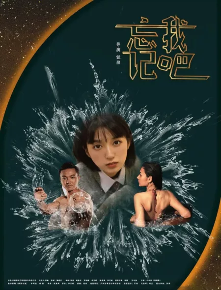 Фильм Забудь меня / Wang Ji Wo Ba  /  忘记我吧