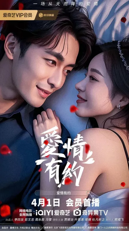 Фильм Любовное свидание / Ai Qing You Yue  /  爱情有约