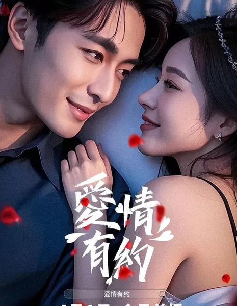 Любовное свидание / Ai Qing You Yue  /  爱情有约