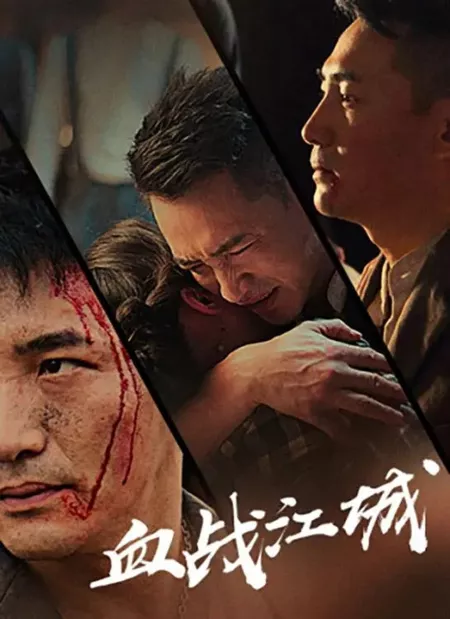 Фильм До последнего вздоха / Fight to The End / 血战江城