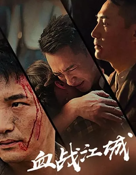 До последнего вздоха / Fight to The End / 血战江城