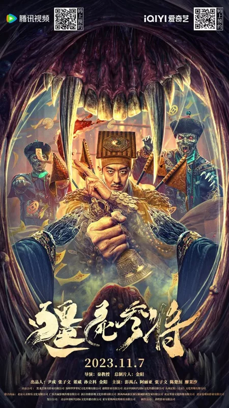 Фильм Генерал зомби / Zombie General / 殭屍參將