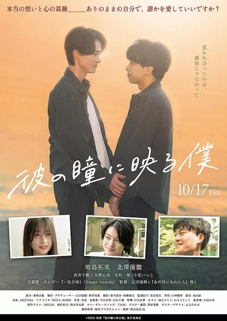 Фильм Я отражаюсь в его глазах / Kare no Hitomi ni Utsuru Boku /  彼の瞳に映る僕