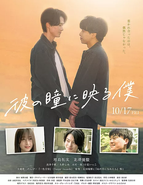 Я отражаюсь в его глазах / Kare no Hitomi ni Utsuru Boku /  彼の瞳に映る僕