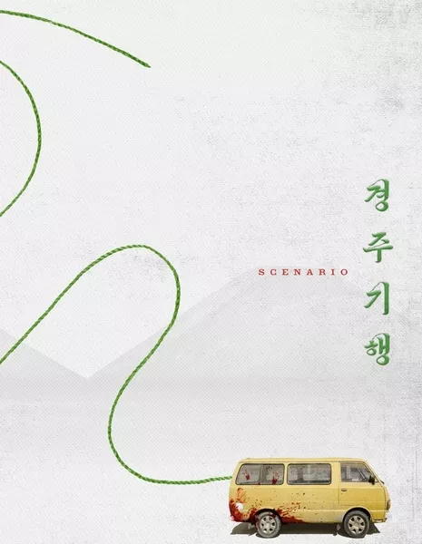 Путешествие в Кёнджу / The Journey to Gyeong-ju  /  경주기행