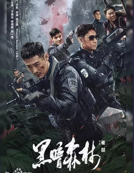 Темный лес / Dark Forest / 黑暗森林