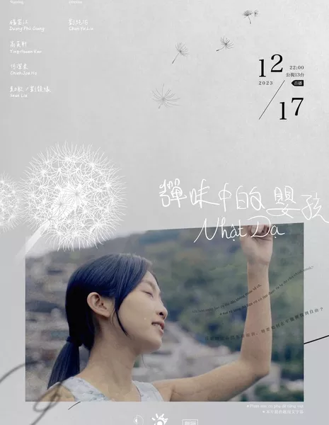 Дитя в пороховом дыму / Life Story: Nhat Da / 彈味中的嬰孩