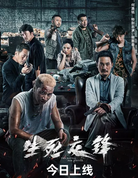 Битва за справедливость / The Battle for Justice / 生死交鋒