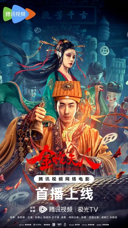 Фильм Госпожа Золотая змея / Snaker In Golden / 金蛇夫人