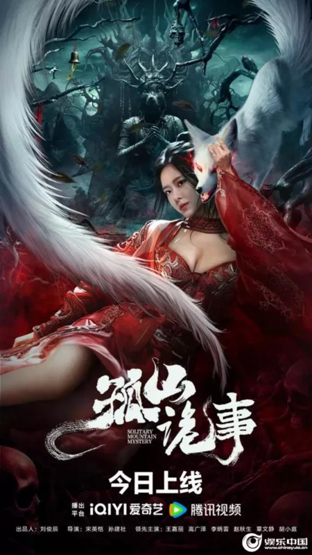 Фильм Страшная история Гушань / Horror Story of Gushan / 孤山詭事