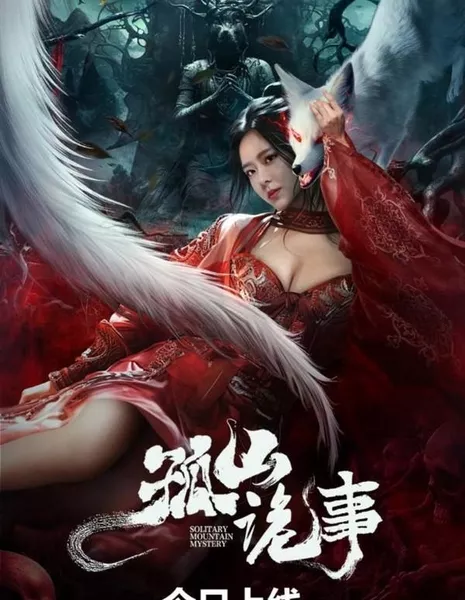 Страшная история Гушань / Horror Story of Gushan / 孤山詭事