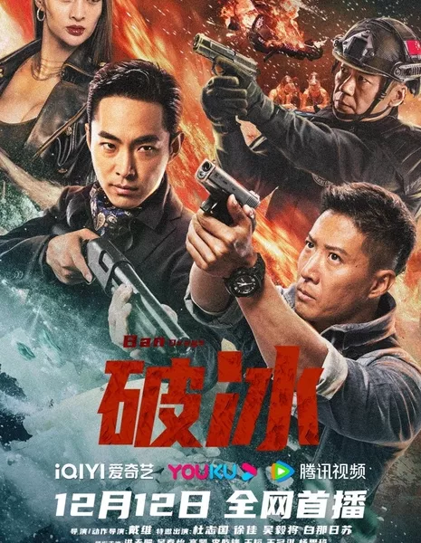 Борьба с наркотиками  / Ban Drugs / 破冰 / Po Bing