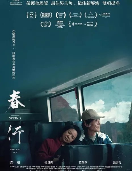 Весеннее путешествие / A Journey in Spring / 春行