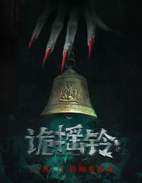 Жуткий звон / Strange Bell Tolls / 詭搖鈴