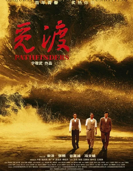Первопроходцы / Pathfinders / 覓渡