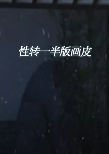 Фильм Раскрашенная кожа / Painted Skin  /  性转一半版画皮