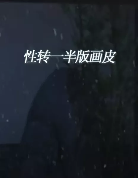 Раскрашенная кожа / Painted Skin  /  性转一半版画皮