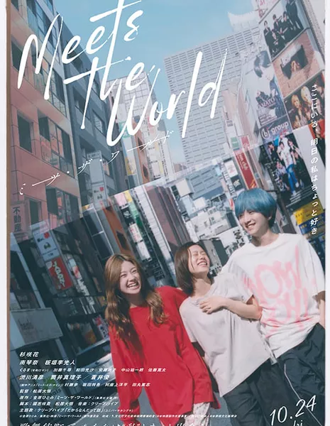 Встречай мир / Meets the World / ミーツ・ザ・ワールド