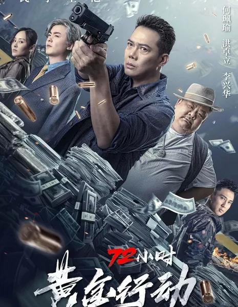 72 часа: Операция «Золото» / 72 Hour Golden Operation / 72小時-黃金行動