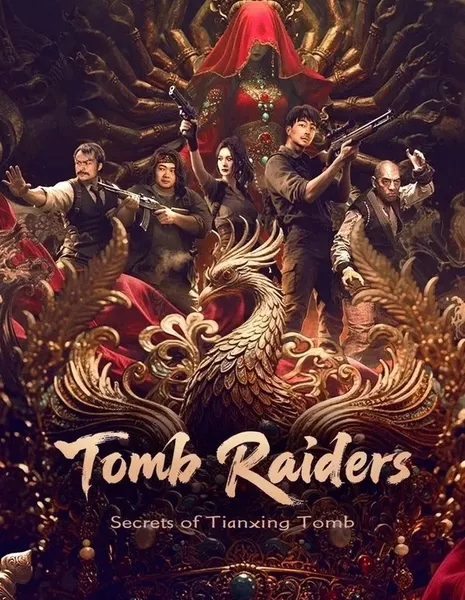 Моцзинь: Гробница Небесной Звезды / Tomb Raiders: Secrets of Tianxing Tomb / 摸金玦之天星陵