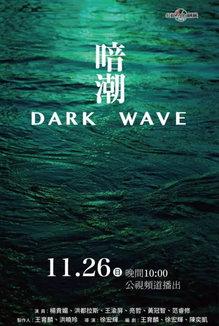 Фильм История жизни: Темная волна / Life Story: Dark Wave /  公視人生劇展－暗潮