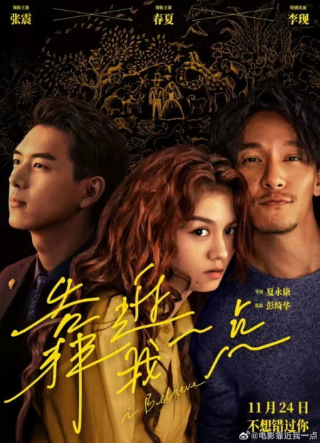 Фильм Я верю / I Believe / 靠近我一點