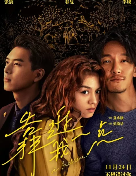 Я верю / I Believe / 靠近我一點