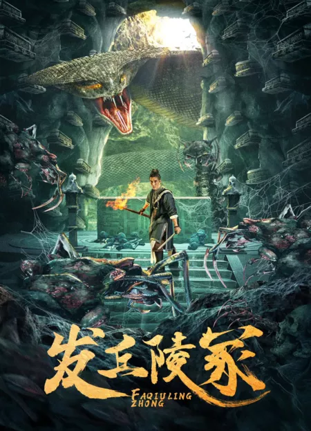 Фильм Могильный курган / Fa Qiu Ling Zhong / 發丘陵塚