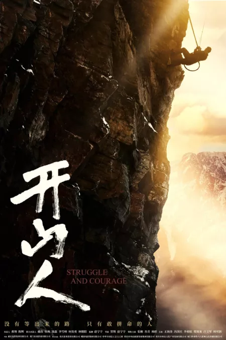 Фильм Борьба и мужество / Struggle and Courage / 開山人