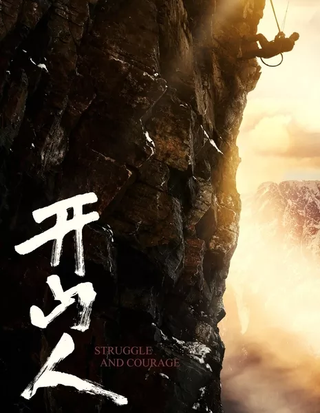 Борьба и мужество / Struggle and Courage / 開山人