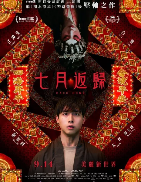Возвращение домой / Back Home / 七月返歸