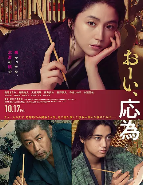 Эй, Ои! /  Oi, oui / おーい、応為