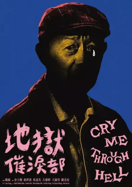 Фильм Оплакивай меня в аду / Cry Me Through Hell /  地獄催淚部