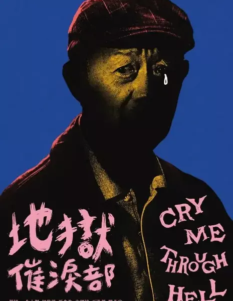 Оплакивай меня в аду / Cry Me Through Hell /  地獄催淚部