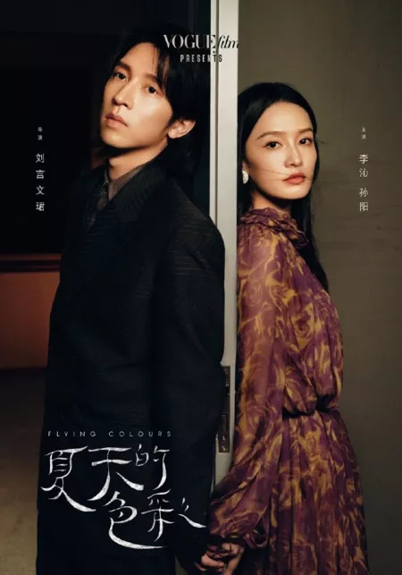 Фильм Блестящие цвета / Flying Colours  /  夏天的色彩