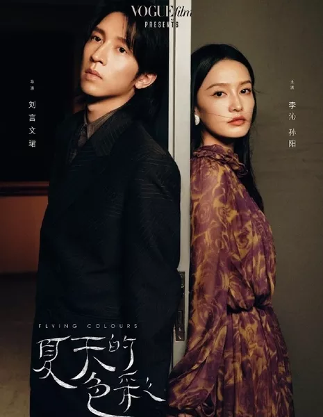 Блестящие цвета / Flying Colours  /  夏天的色彩