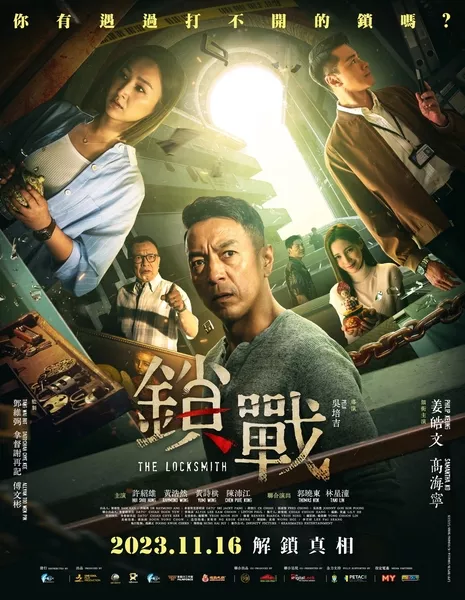 Мастер замков / The Locksmith / 鎖戰