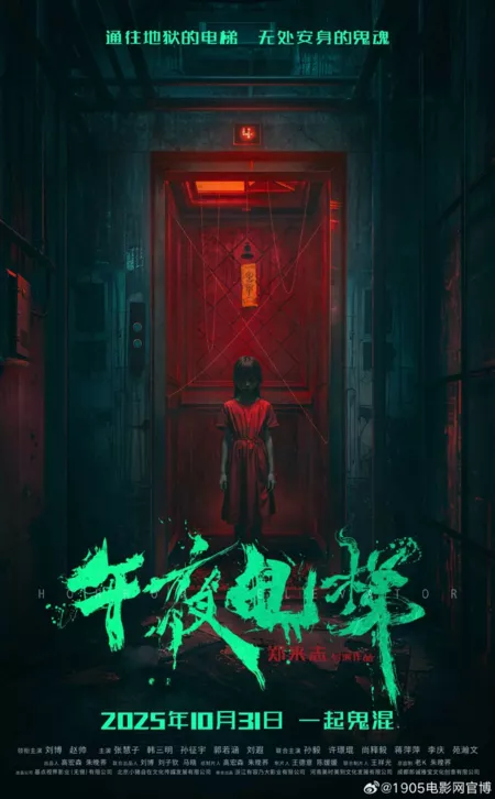 Фильм Лифт ужасов / Horror Elevator /  午夜电梯