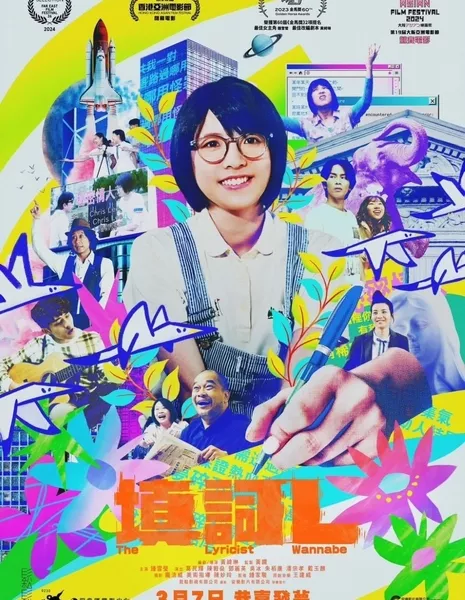 Поэт-песенница / The Lyricist Wannabe / 填詞L