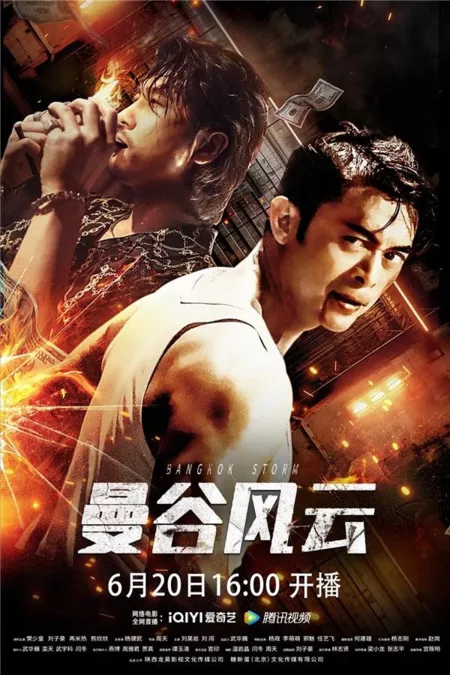 Фильм Бангкокский шторм / Bangkok Storm / 曼谷風雲