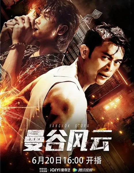 Бангкокский шторм / Bangkok Storm / 曼谷風雲